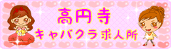 高円寺キャバクラ